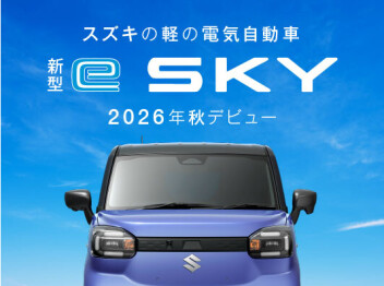 「新型　e SKY」ティザーサイト公開☆